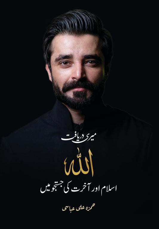 Meri Daryaft: Allah, Islam aur Aakhirat ki Justaju Mein