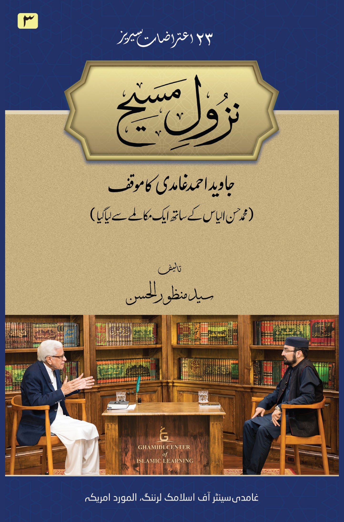 Nazool-e-Maseh - A Perspective by Javed Ahmed Ghamidi