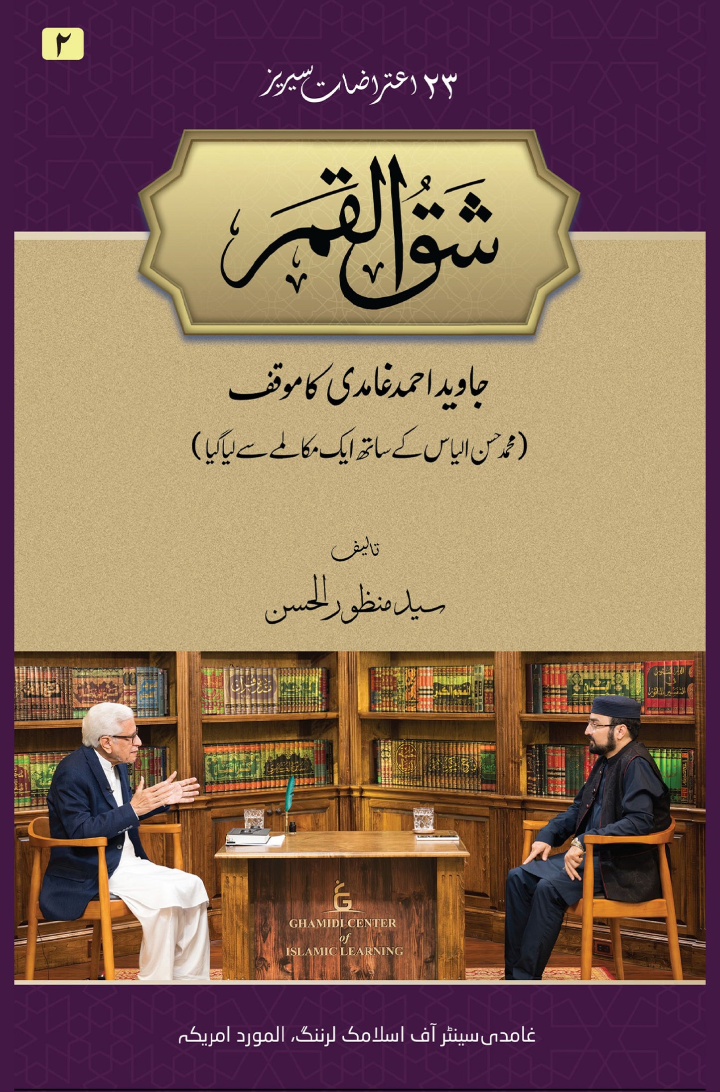 Shaq-ul-Qamar - A Perspective by Javed Ahmed Ghamidi