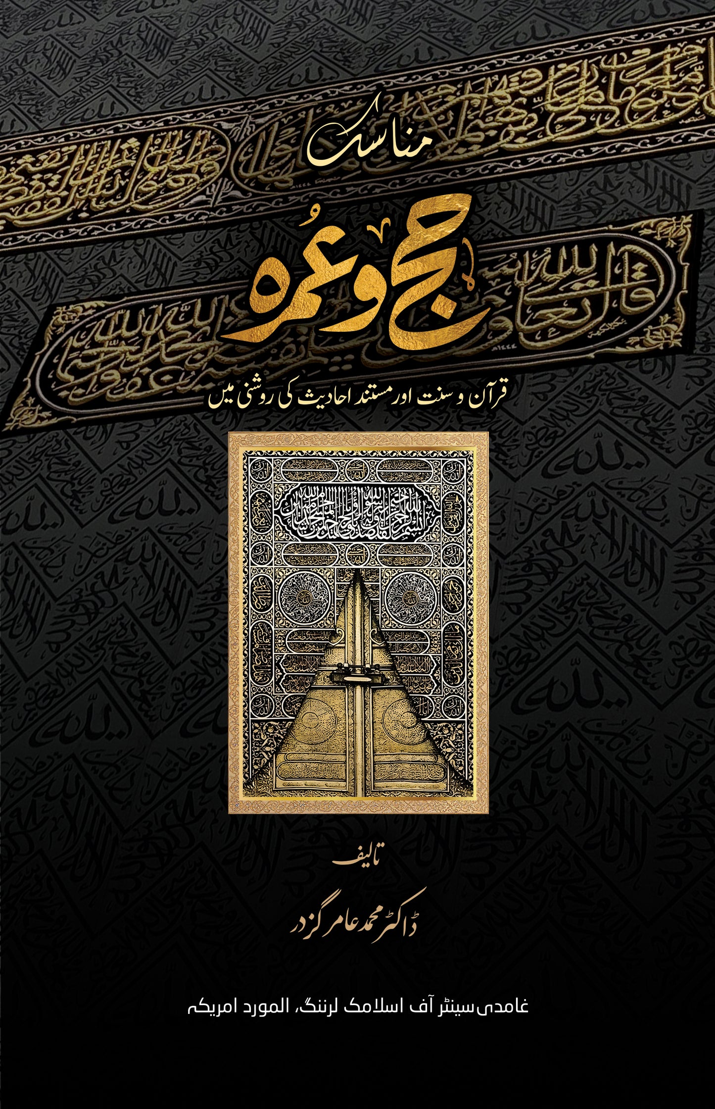 Munasik-e-Hajj O Umrah (مناسکِ حج و عمرہ)