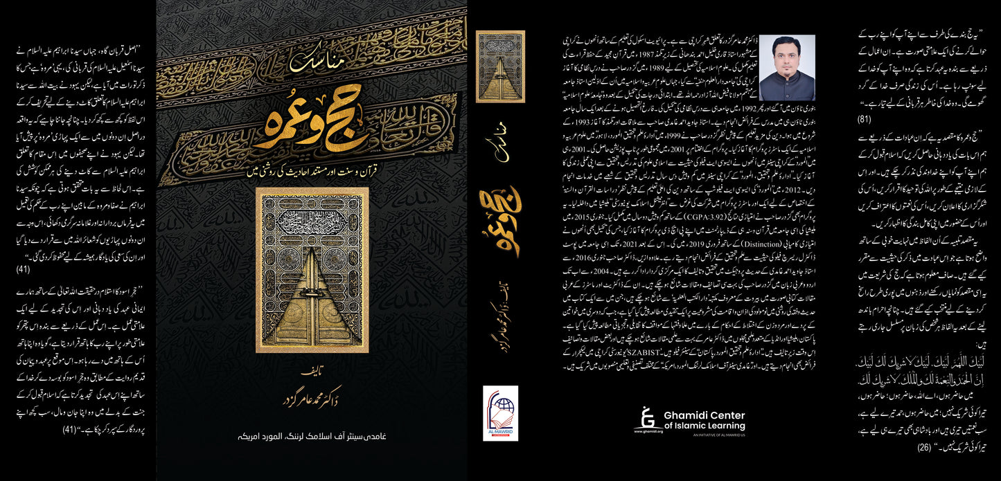 Munasik-e-Hajj O Umrah (مناسکِ حج و عمرہ)